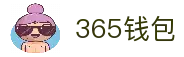 365钱包-安全支付工具